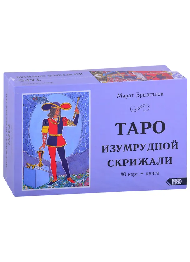 Книга Таро Изумрудной Скрижали (Марат Брызгалов) — 1