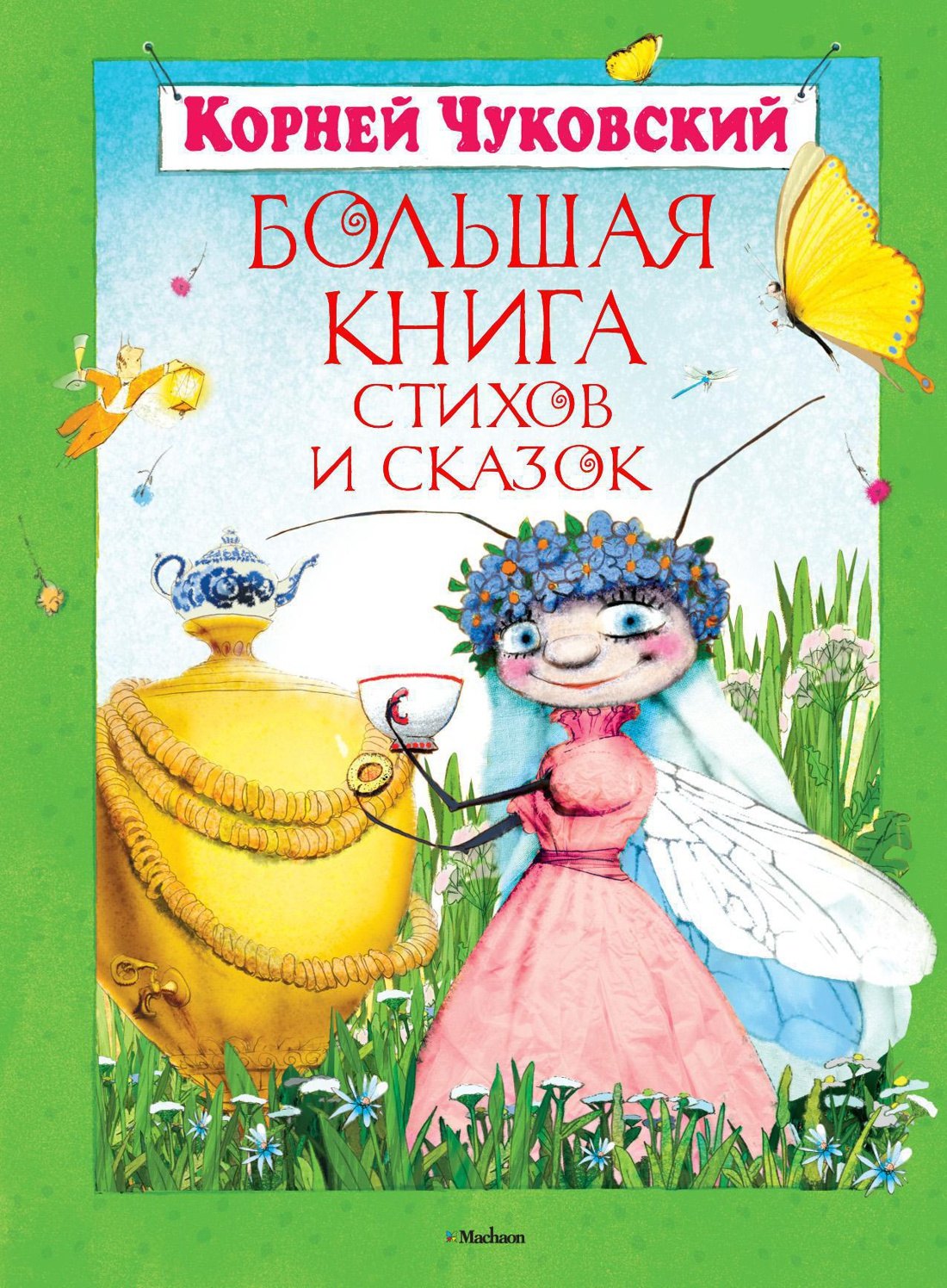 

Большая книга стихов и сказок