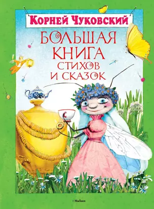 Большая книга стихов и сказок — 2194245 — 1