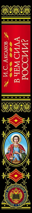 Книга В чем сила России? (Иван Аксаков) — 3