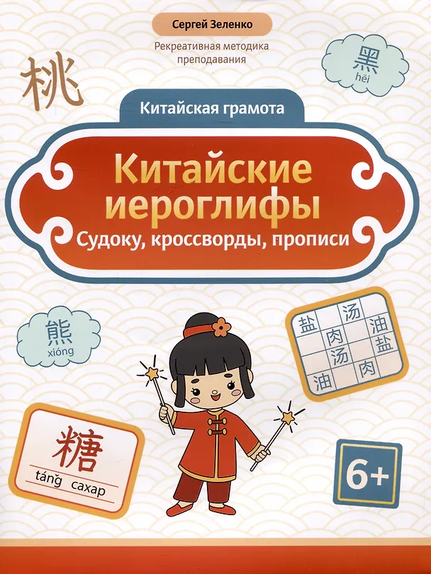 Книга Китайские иероглифы: судоку, кроссворды, прописи (Сергей Зеленко) — 1