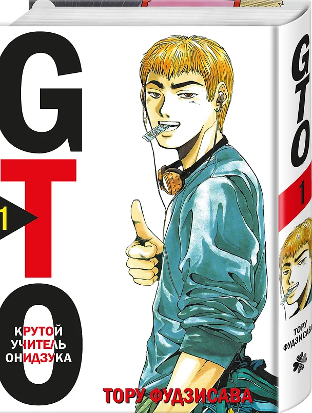 Крутой учитель Онидзука. Книга 1 (GTO: Great Teacher Onizuka / ГТО). Манга 2875777 — 5