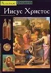 Книга Иисус Христос ()