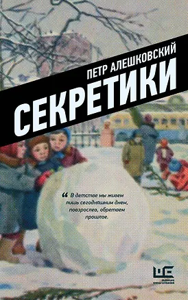 Книга Секретики (Петр Алешковский)