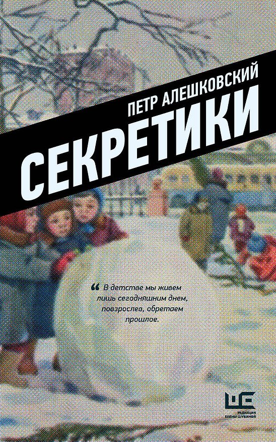 Книга Секретики (Петр Алешковский) — 1