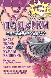 Книга Подарок своими руками. Бисер, ткань, кожа, бумага, вышивка (Татьяна Агишева)