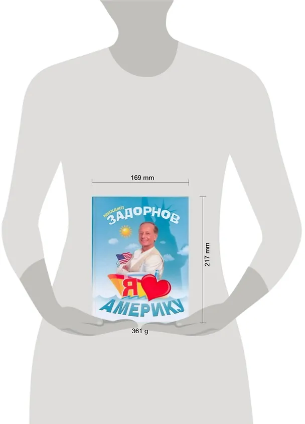 Книга Я люблю Америку (Михаил Задорнов) — 2