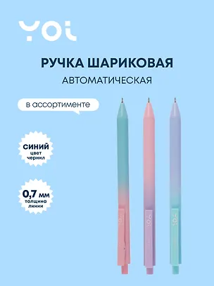 Ручка шариковая синяя "Lollipop" 0,7 мм, масляные чернила, в ассортименте, Yoi 3053544