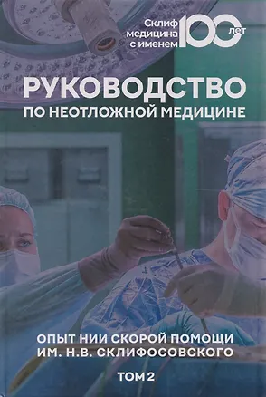 Книга Руководство по неотложной медицине. Опыт НИИ скорой помощи им. Н.В. Склифосовского. Том 2 ()