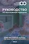 Руководство по неотложной медицине. Опыт НИИ скорой помощи им. Н.В. Склифосовского. Том 2 — 3133484 — 1