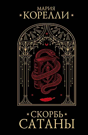 Книга Скорбь Сатаны (Мария Корелли)