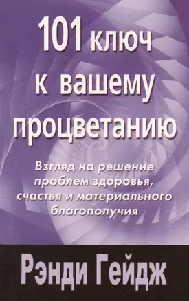 101 ключ к вашему процветанию: Взгляд на решение проблемы здоровья, счастья и морального благополучия — 2017845 — 1