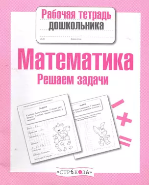 Математика.Решаем задачи — 2275971 — 1