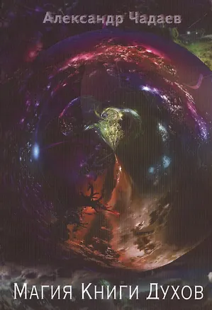 Книга Магия Книги Духов (Алексей Чадаев)