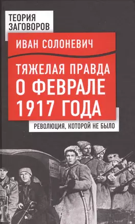 Тяжелая правда о феврале 1917 года. Революция, которой не было — 2623055 — 1