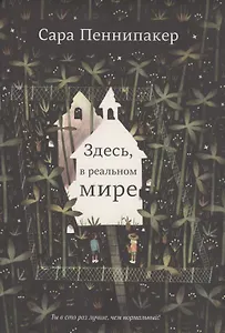 Здесь, в реальном мире