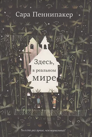 Книга Здесь, в реальном мире (Сара Пеннипакер)