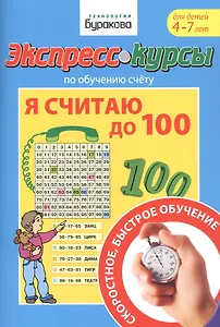 Экспресс-курсы по обучению счету. Я считаю до 100. Для детей 4-7 лет