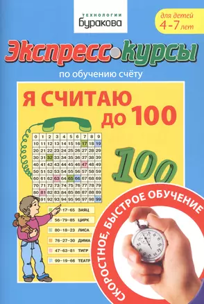 Экспресс-курсы по обучению счету. Я считаю до 100. Для детей 4-7 лет — 2835283 — 1