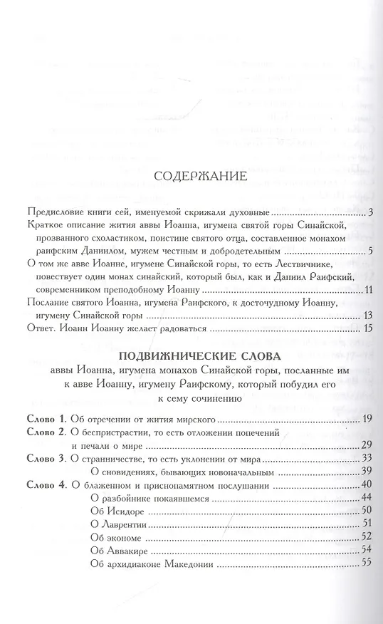 Книга Лествица (Иоанн Лествичник) — 2