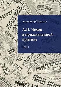 А.П. Чехов в прижизненной критике. 1882-1904. Библиографическая монография-указатель. Том 1