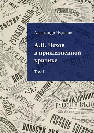 А.П. Чехов в прижизненной критике. 1882-1904. Библиографическая монография-указатель. Том 1 — 2962520 — 1