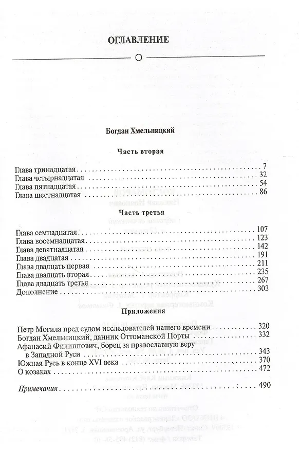 Книга Собрание сочинений в 12 томах. Русская история в жизнеописаниях ее главнейших деятелей. Том 6. Богдан Хмельницкий. Часть 2 (окончание), 3. Комплект из 12 книг () — 2