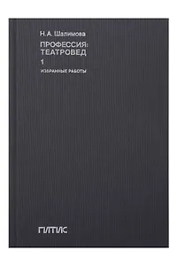 Профессия: театровед. Избранные работы в 2 томах. Том 1