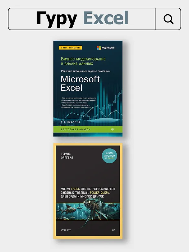 Книга Библия Excel 365 (Майкл Александер, Дик Куслейка) — 10