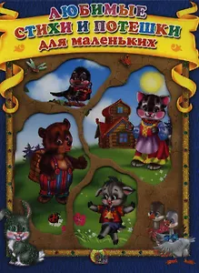 Любимые стихи и потешки для маленьких