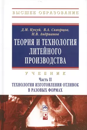 Теория и технология литейного производства Технология изготовления отливок в разовых формах Том(часть) 2.: Учебник - (Высшее образование) (ГРИФ) — 2377171 — 1