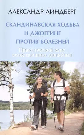 Скандинавская ходьба и джоггинг против болезней. Практический курс естественного движения — 2407286 — 1