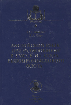 Английский язык при радиообмене в ГМССБ на судах рыбопромыслового флота: учебник — 2543372 — 1