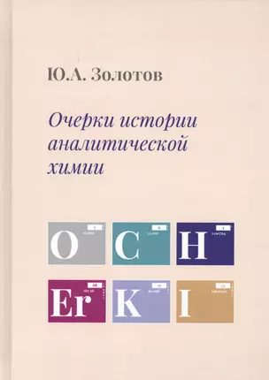 Очерки истории аналитической химии — 2660900 — 1