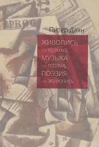 Живопись как музыка, музыка как поэзия, поэзия как живопись: Очерки интермедиальной эстетики от Уистлера до Стравинского и далее