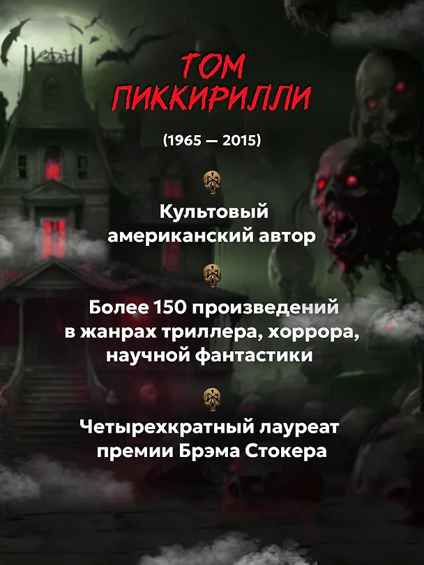 Книга Мертвое (Том Пиккирилли) — 8