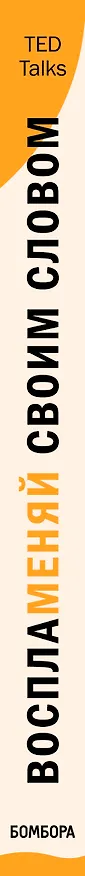 Книга Воспламеняй своим словом. 6 правил выдающегося выступления от лучших спикеров TED Talks (Акаш Кариа) — 3