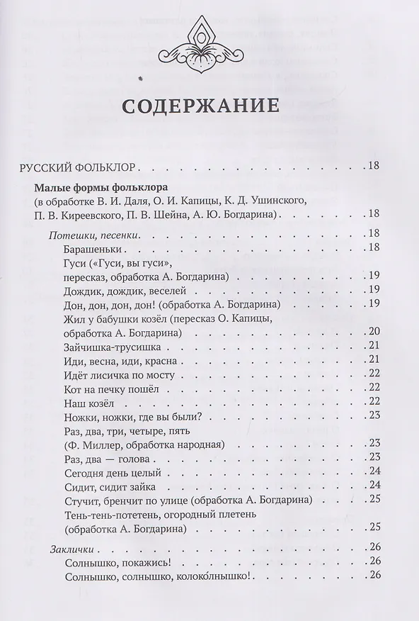 Книга Хрестоматия для чтения детям дома и в детском саду: от 4 до 5 лет (Андрей Богдарин) — 6