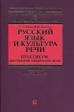 Русский язык и культура речи: практикум для студентов юридических вузов — 2156295 — 1