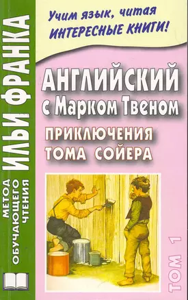 Английский с Марком Твеном. Приключения Тома Сойера = Mark Twain. The Adventures of Tom Sawyer (в 2 т.) Т. 1 /  (мягк) (Метод обучающего чтения Ильи Франка). Вороновская М. (Восточная книга) — 2268534 — 1