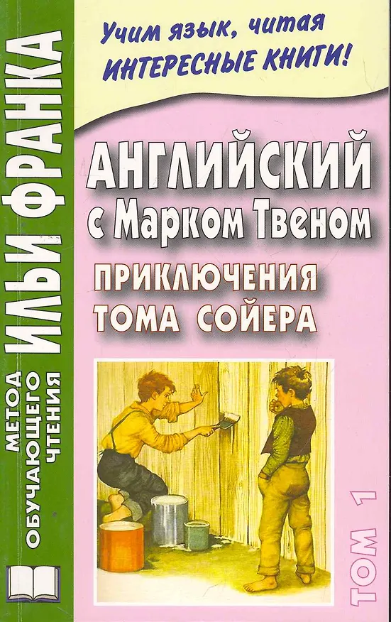Книга Английский с Марком Твеном. Приключения Тома Сойера = Mark Twain. The Adventures of Tom Sawyer (в 2 т.) Т. 1 /  (мягк) (Метод обучающего чтения Ильи Франка). Вороновская М. (Восточная книга) (Марк Твен) — 1