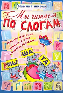 Мы читаем по слогам