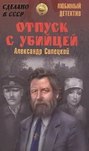 Отпуск с убийцей