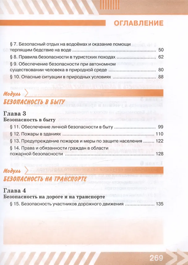 Книга Основы безопасности жизнедеятельности. 8 класс. Учебник (Борис Хренников, Никита Гололобов, Лариса Льняная) — 3