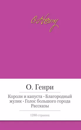 Короли и капуста. Благородный жулик. Голос большого города. Рассказы — 2420720 — 1