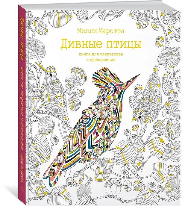 Книга Дивные птицы. Книга для творчества и вдохновения (Милли Маротта) — 2