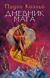 Дневник мага
