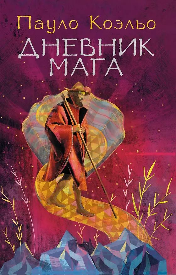 Книга Дневник мага (Пауло Коэльо) — 1