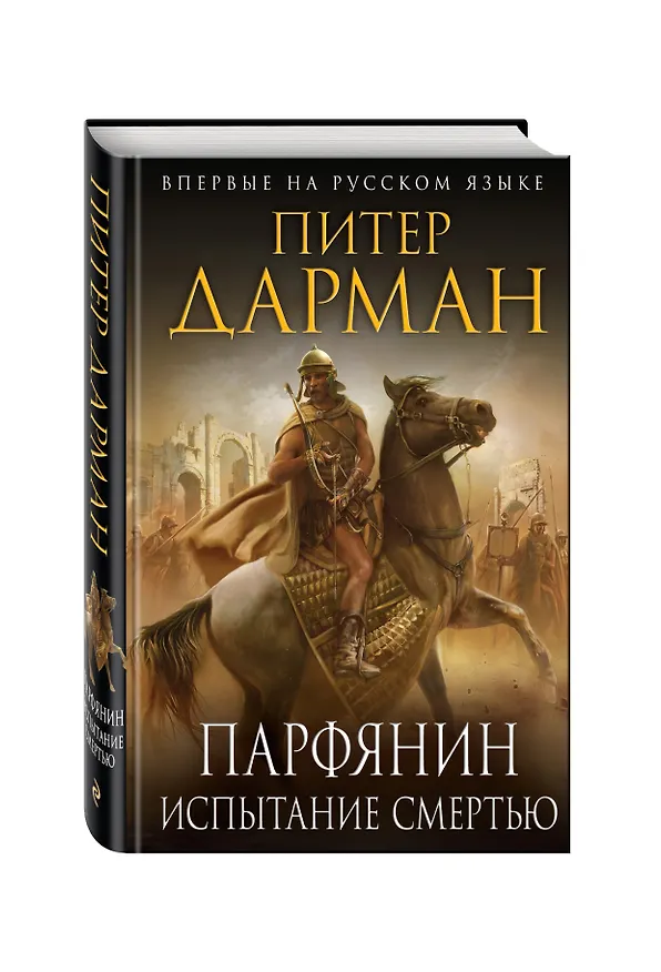 Книга Парфянин. Испытание смертью (Питер Дарман) — 4