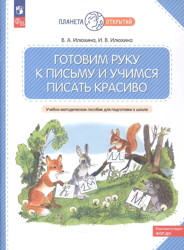 Книга Готовим руку к письму и учимся писать красиво (Ирина Илюхина, Вера Илюхина) — 3